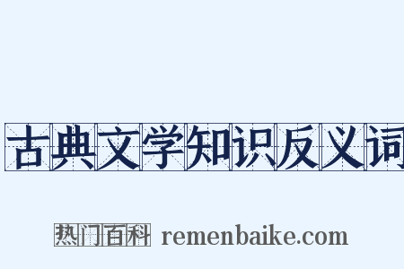 古典文学知识反义词是什么意思的图片
